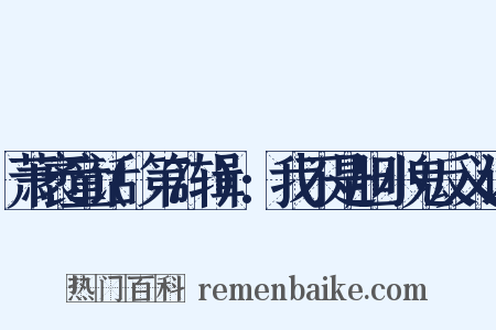 萧袤童话(第7辑):我不是胆小鬼反义词是什么意思的图片